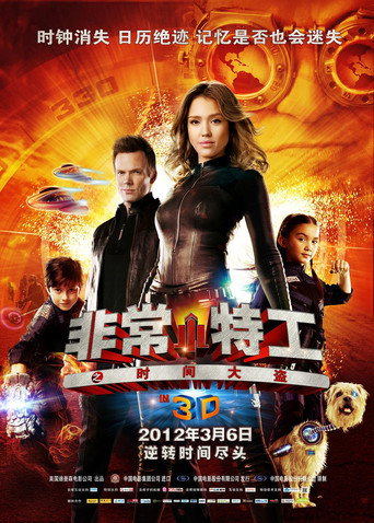 非常小特务4:时间大盗海报