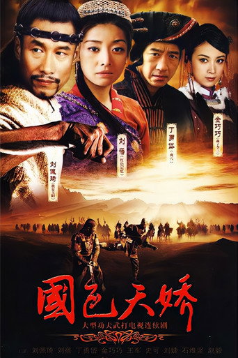 国色天娇海报