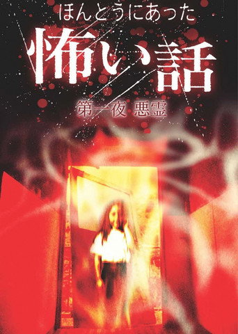 东瀛鬼咒海报