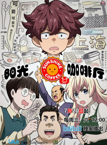 阳光咖啡厅之新友纪海报