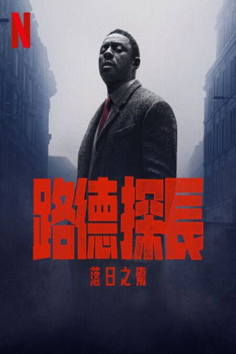 路德:落日之殇海报
