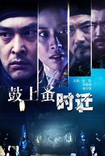 鼓上蚤时迁海报