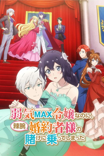弱气MAX的大小姐、居然接受了铁腕未婚夫的赌约海报