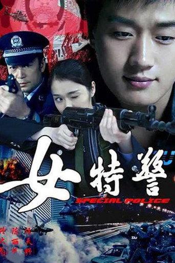 女特警海报