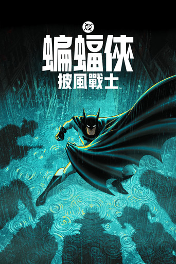 蝙蝠侠:披风斗士 第 2 季海报