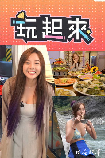 玩起来海报