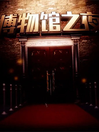 博物馆之夜海报