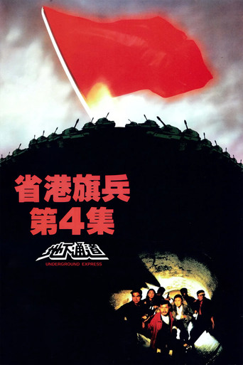 省港旗兵4:地下通道海报