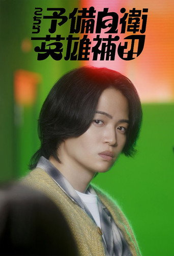 这里是预备自卫英雄补?!海报