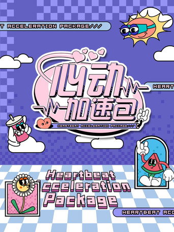 心动加速包海报