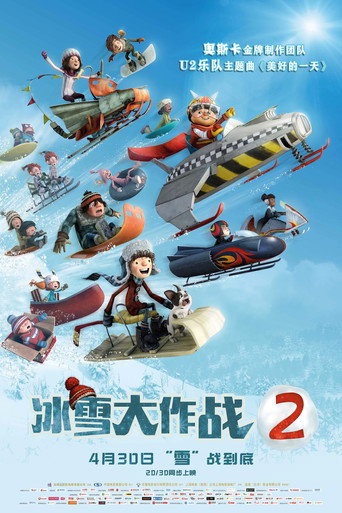 冰雪大作战2海报