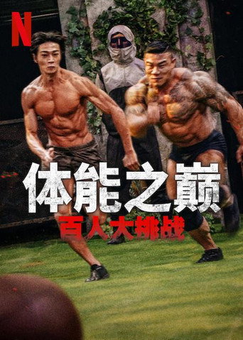 体能之巅:百人大挑战 第 1 季海报