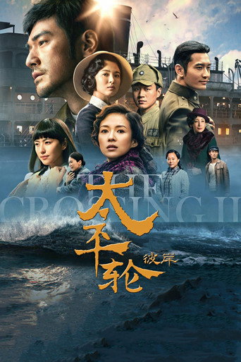 太平轮(下):彼岸海报