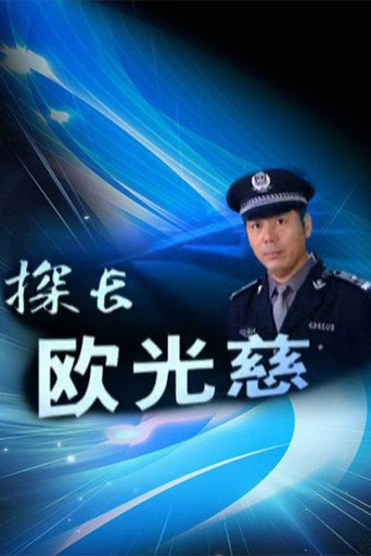 探长欧光慈海报