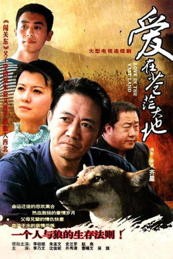 爱在苍茫大地 Season 1海报