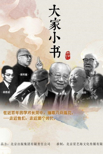 大家小书海报