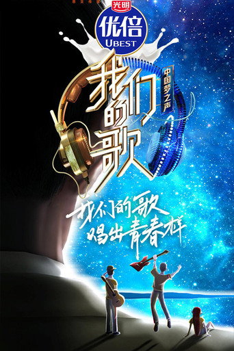 我们的歌 第 2 季海报