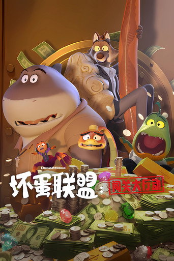 坏蛋联盟:闯关大行动 第 1 季海报