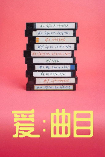 爱:曲目海报