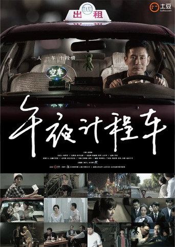 午夜计程车 Season 1海报