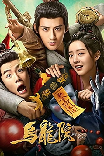乌龙院海报