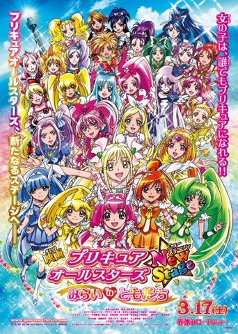 光之美少女全明星新舞台版1:未来的朋友海报