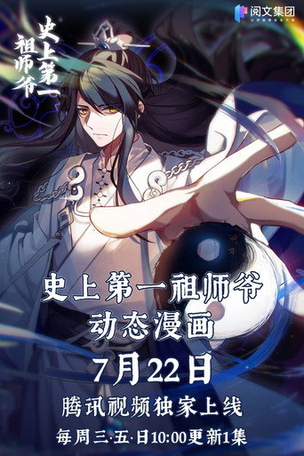 史上第一祖师爷-动态漫画海报