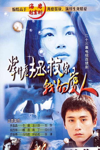 拿什么拯救你,我的爱人海报