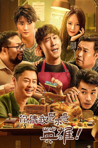 你猜我是不是英雄!海报