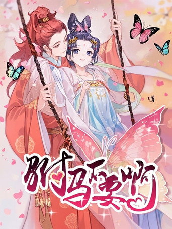 驸马不要啊 动态漫 第一季海报