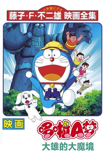 哆啦A梦:大雄的大魔境海报