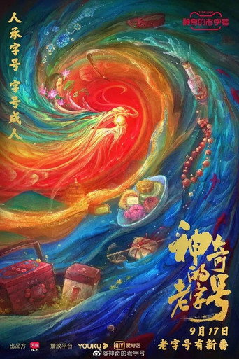 神奇的老字号海报
