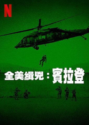 全美缉凶:本·拉登海报
