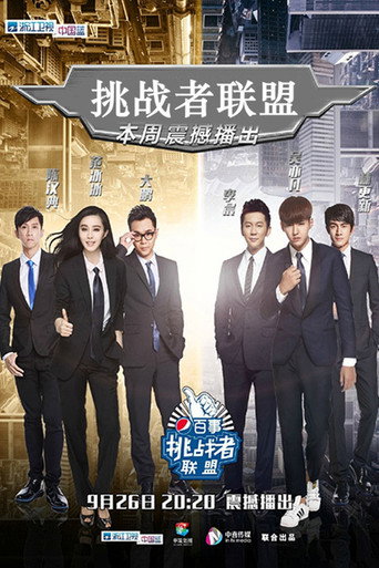 挑战者联盟海报