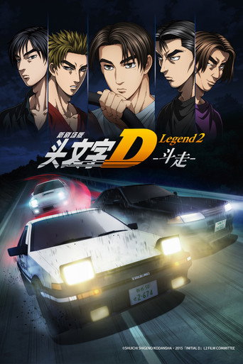 头文字D新剧场版:斗走海报