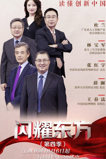 闪耀东方海报