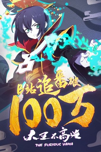 大王不高兴 第 1 季海报