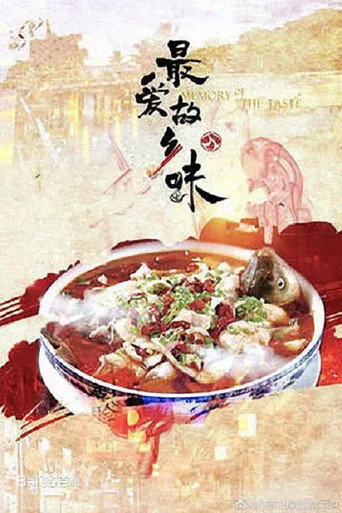 最爱故乡味海报