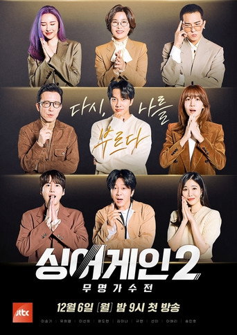 Sing Again:无名歌手战 第 2 季海报