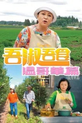 吾淑吾食 温哥华篇海报