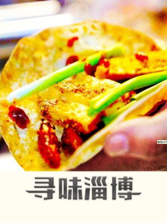 寻味淄博海报