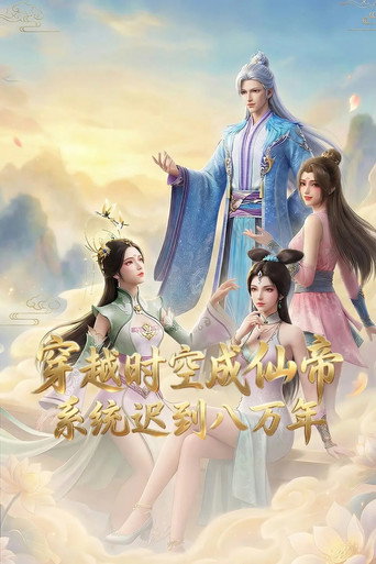穿越时空成仙帝,系统迟到八万年 第 1 季海报