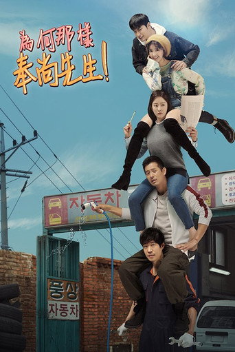 为何那样,奉尚先生海报