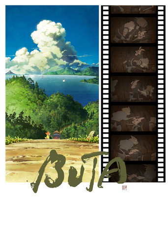 侠猪布塔海报