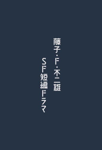 藤子·F·不二雄 SF短篇电视剧海报
