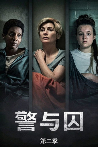 警与囚 第 2 季海报