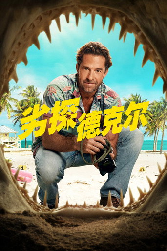 劣探德克尔海报