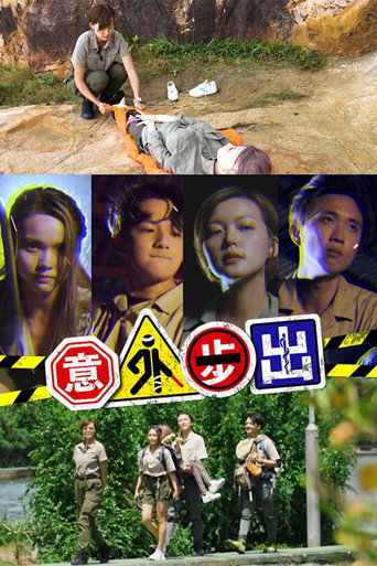 意外步出海报