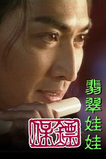 保镖之翡翠娃娃海报