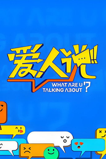 爱人说海报